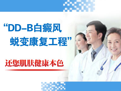 DD-B白癜风康复蜕变工程打破白癜风不治之症魔咒