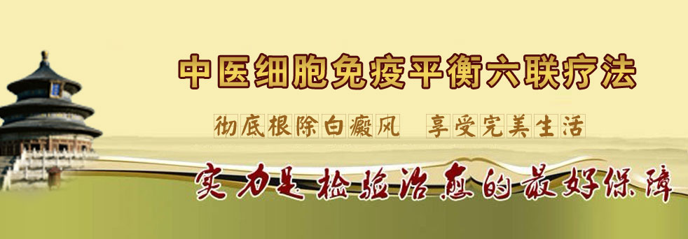 传承中医文化治疗精髓:中医免疫平衡六联疗法