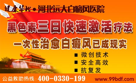  黑色素三日快速激活疗法，帮组患者快速攻克白斑