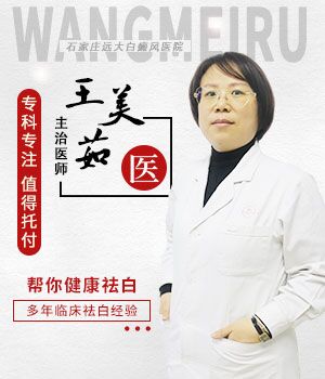 王美茹——白癜风诊疗医生