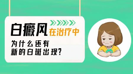 治疗期间出现新的白斑是否意味着治疗失败
