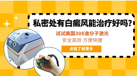 女生下面隐私部位变白是怎么回事