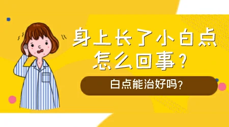 男性腿上有白点是什么原因引起的