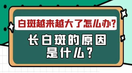 脸上长小白点慢慢变大怎么办