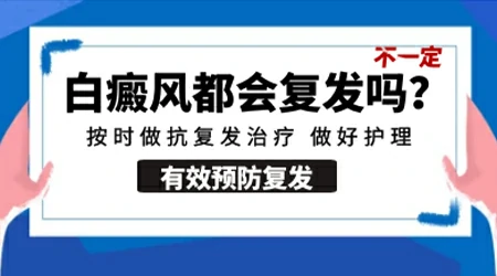 白癜风做种植手术和照308激光哪个复发率低