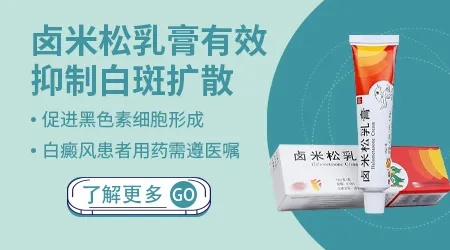 白癜风可以用卤米松软膏吗