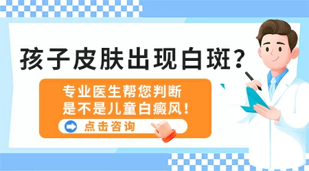 小孩腿上莫名出现白块是怎么回事