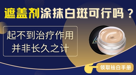 白癜风遮盖液哪一种好用