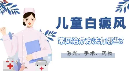 儿童白癜风长期激光治疗影响发育吗