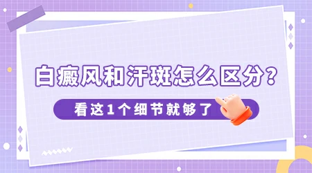 白癜风和汗斑症状有什么区别图片对照