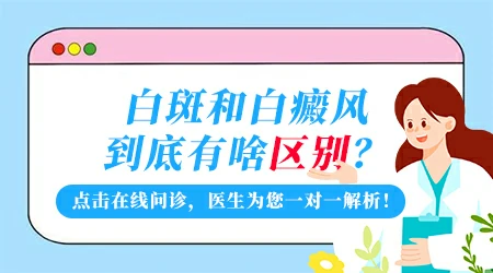 早期白癜风和贫血痣怎么辨别