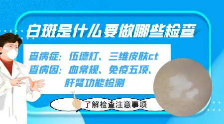 腿上莫名出现不痛不痒的白块是什么原因