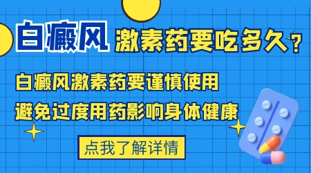 口服激素控制白斑扩散副作用大不大