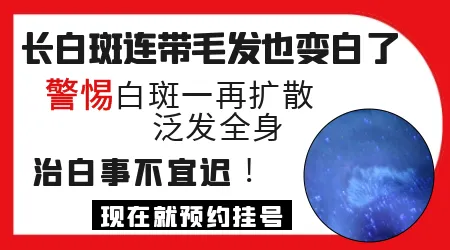 头皮上长白斑头发也变白了是什么问题