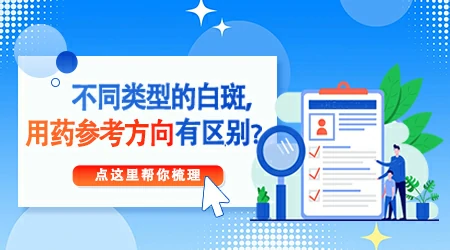 治疗白癜风的进口药和国产药哪个好