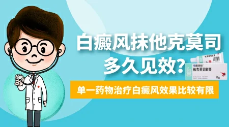 白癜风他克莫司软膏长期涂会不会产生耐药性