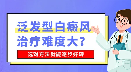 泛发性白癜风怎么治疗效果好