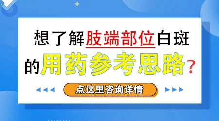 肢端型白癜风中医治疗效果好吗