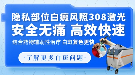 白斑长在隐私部位不好意思就医怎么办