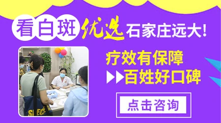 石家庄治疗白癜风口碑好的医院推荐