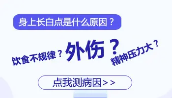 胳膊上出现小白斑点怎么回事