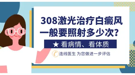 儿童手部白癜风做308激光一般要做多少次