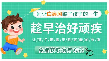 8岁儿童早期白癜风症状表现图片