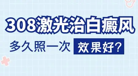 面部白癜风308激光治疗多久做一次