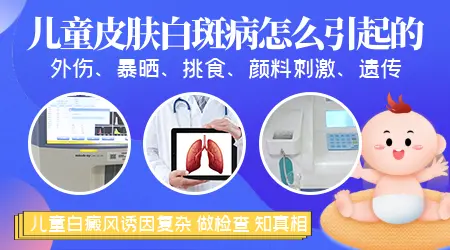 小孩长白癜风是什么原因引起的