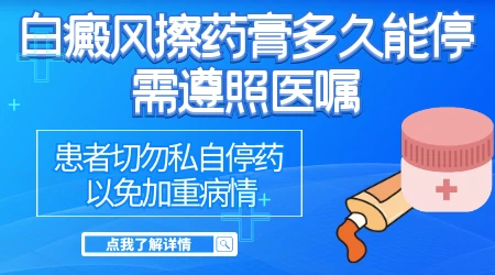 芦可替尼乳膏治白癜风停药后会复发吗