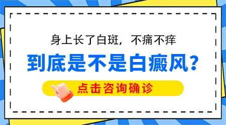 脖子后面长了块白斑会是白癜风吗