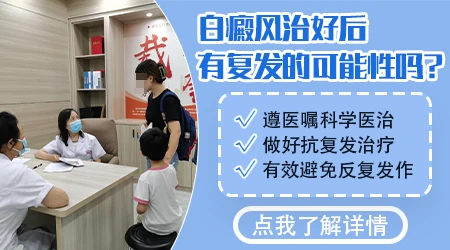 早期白癜风治好后复发率高不高
