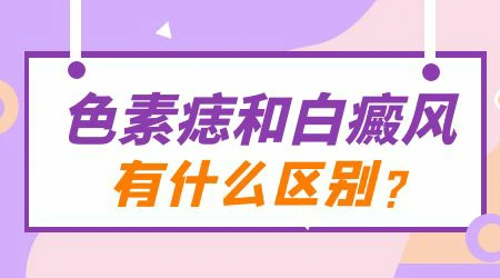 无色素痣和白癜风怎么分辨