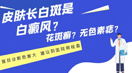 无色素痣和早期白癜风要怎么辨别