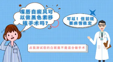 白癜风如何判断自己是否适合手术治疗