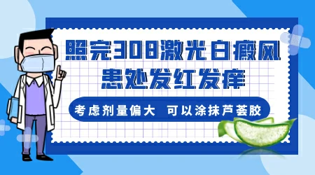 白癜风照光之后发红发痒是过敏还是正常现象