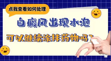 白癜风光疗剂量过大导致皮肤起水疱该怎么办