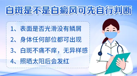 身上白斑是不是白癜风 一招判断白癜风图片