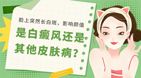 脸上长了一小块白斑是什么原因