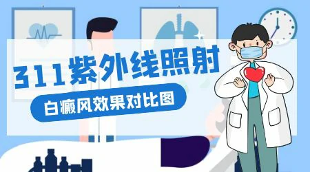 色素减退斑照窄谱uvb效果怎么样