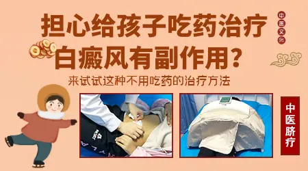 小孩白癜风用什么药效果好伤害小