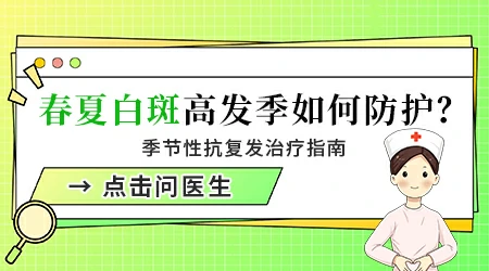 初期白癜风治好后还会复发吗