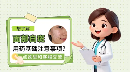 面膜部位白癜风用什么药效果好