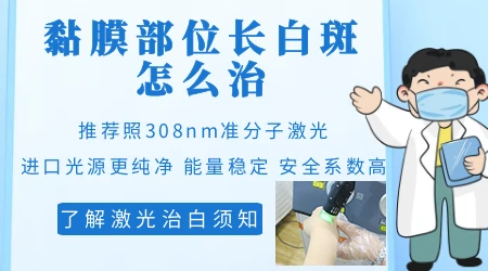 黏膜部位的白癜风能治好吗