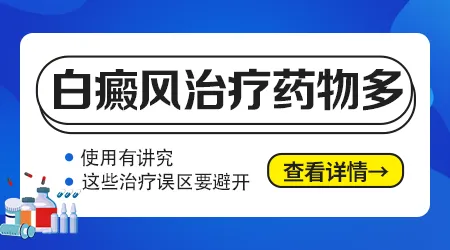 白癜风用什么药膏治见效快