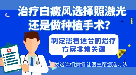 白癜风做种植手术和照308激光哪个复发率低