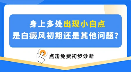 皮肤上出现很多白点点是怎么回事