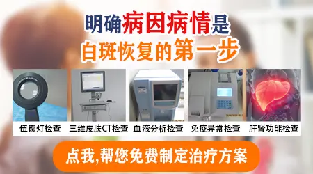 身上长白斑需要做哪些全面检查