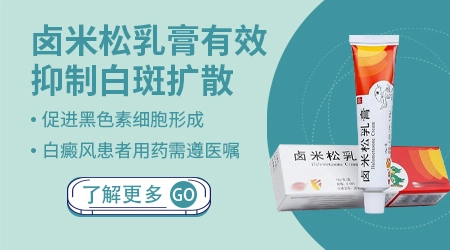 卤米松乳膏用多久能控制住白癜风不发展