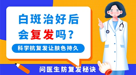 晕痣型白癜风复发的概率高不高